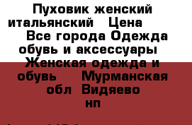 Пуховик женский итальянский › Цена ­ 8 000 - Все города Одежда, обувь и аксессуары » Женская одежда и обувь   . Мурманская обл.,Видяево нп